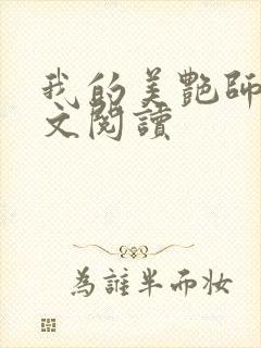 我的美艳师娘全文阅读