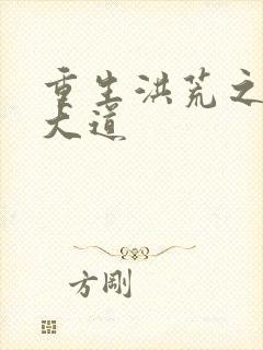 重生洪荒之鸿蒙大道