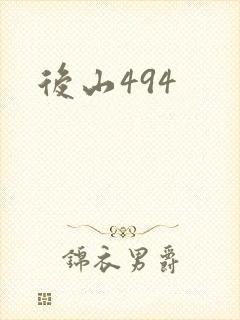 后山494