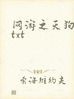 网游之天狗吞日txt