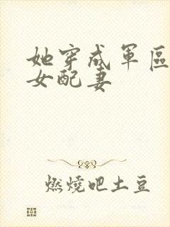 她穿成军区大佬女配妻