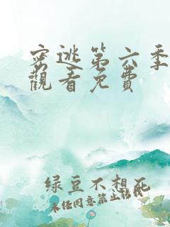 密逃第六季在线观看免费