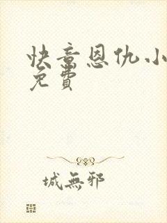 快意恩仇小神医免费