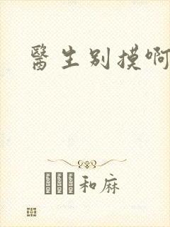 医生别摸啊摁摁