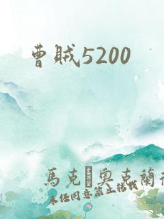 曹贼5200