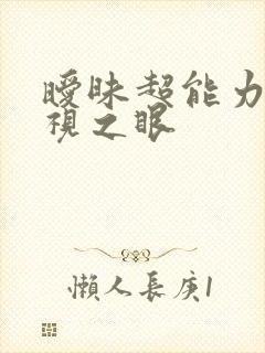 暧昧超能力 透视之眼