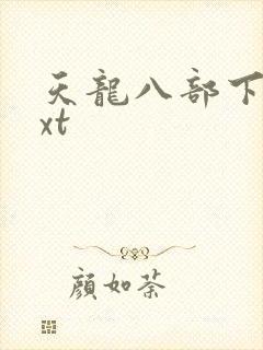 天龙八部下载txt