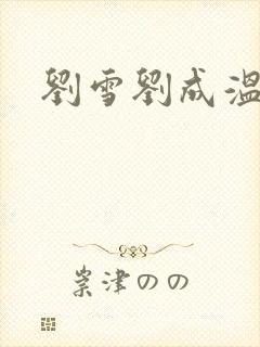 刘雪刘成温泉坊