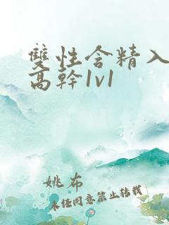 双性含精入睡h高干1v1