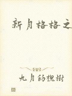 新月格格之宁雅