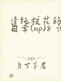 清纯校花的被肉日常(np)》沈柔