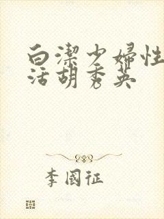 白洁少妇性荡生活胡秀英