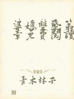 婆媳双飞第70章免费阅读全文