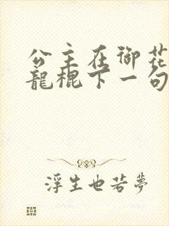 公主在御花园吃龙棍下一句