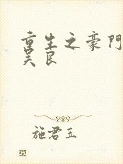 重生之豪门赘婿吴良