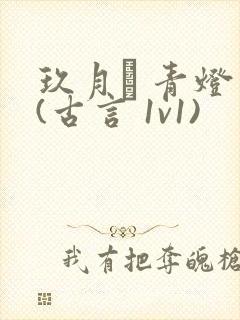 玖月晞 青灯 (古言 1v1)