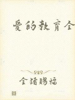 爱的教育全文