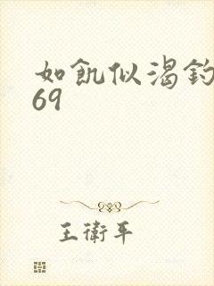 如饥似渴钓姨妈69