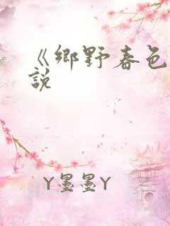 《乡野春色》小说