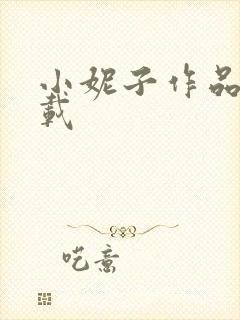 小妮子作品集下载