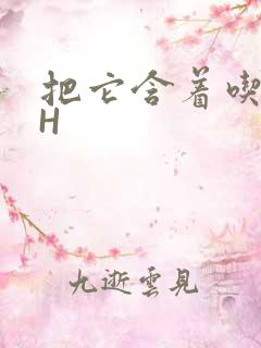 把它含着吃早饭H