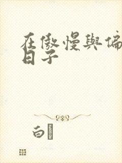 在傲慢与偏见的日子