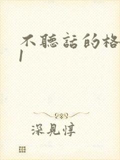 不听话的格蕾亚1