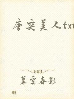 唐突美人txt