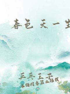 春色 天一生水