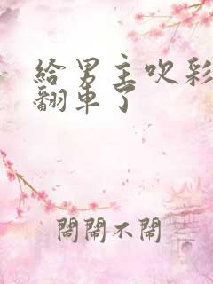 给男主吹彩虹屁翻车了