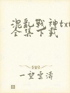 混乱战神txt全集下载