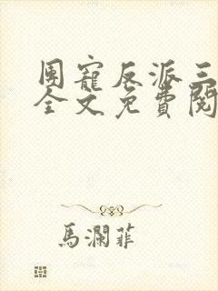 团宠反派三岁半全文免费阅读