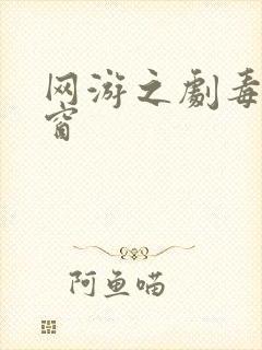 网游之剧毒无弹窗