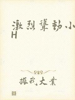 激烈耸动小秘书H