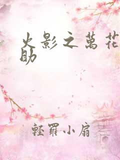 火影之万花筒佐助