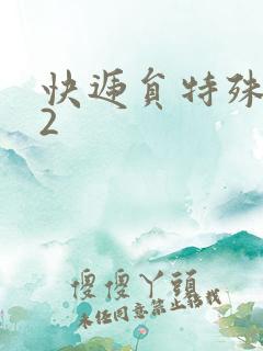 快递员特殊待遇2