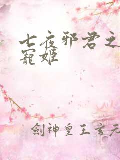七夜邪君之囚禁宠姬