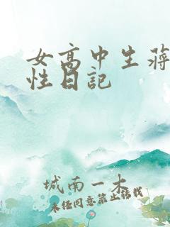 女高中生蒋雅雅性日记