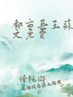 都市兵王苏狂全文免费