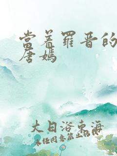 当着罗晋的面草唐嫣