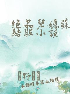 绝品儿媳苏暖完结版小说