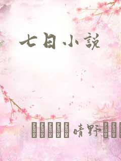 七日小说