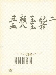 丑颜王妃二嫁嗜血八王爷