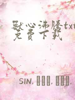 兽心沸腾txt免费下载