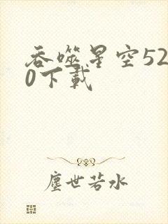 吞噬星空5200下载