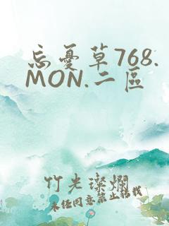 忘忧草768.MON.二区