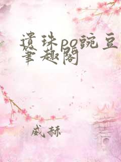 遗珠po豌豆荚笔趣阁