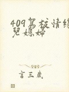 409驾校情缘儿媳妇