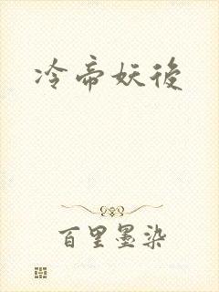 冷帝妖后