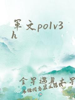 军文po1v3h